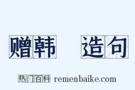 赠韩翃造句是什么意思的图片